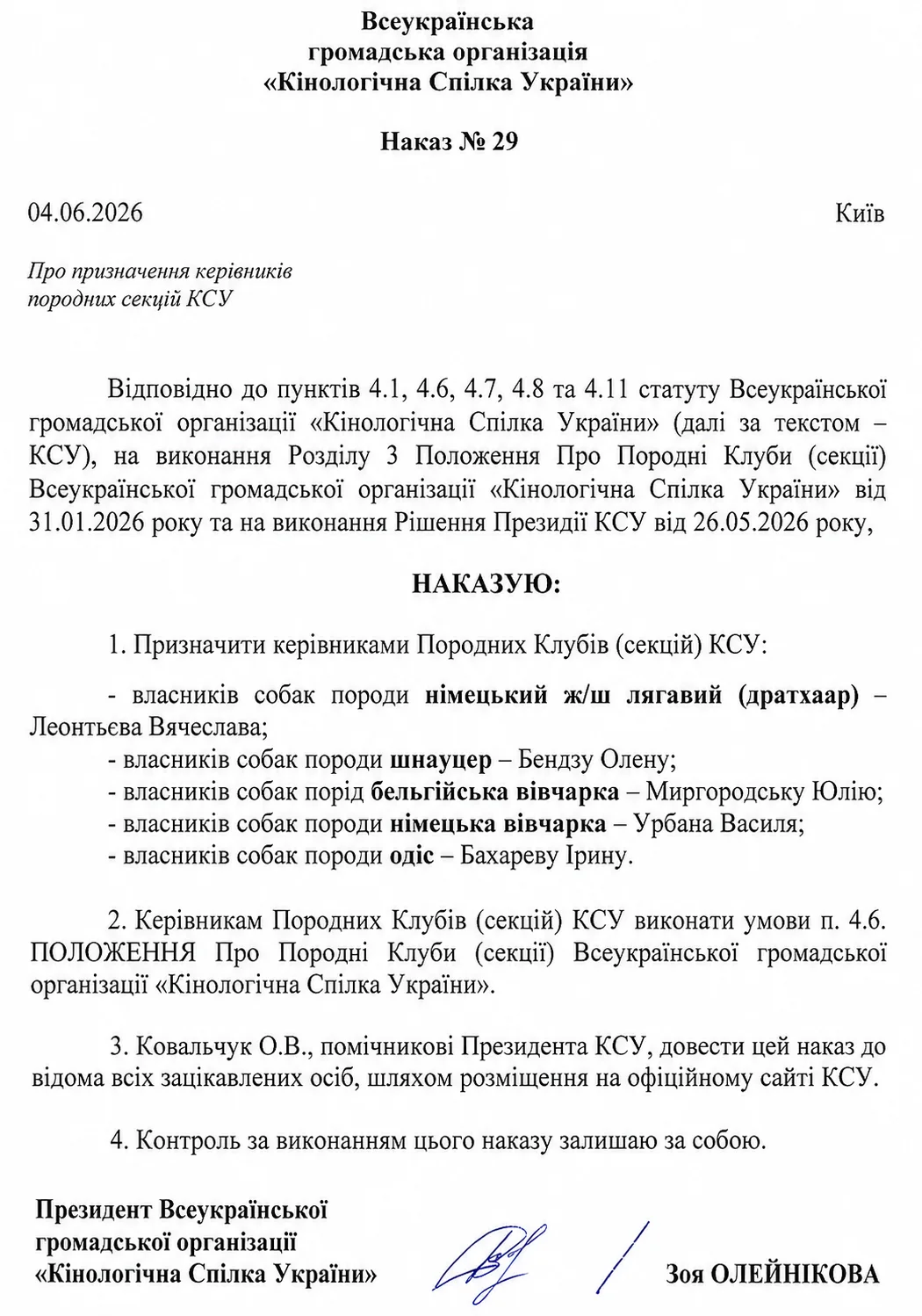 Наказ КСУ № 29 від 04.06.2026 про призначення керівників породних секцій